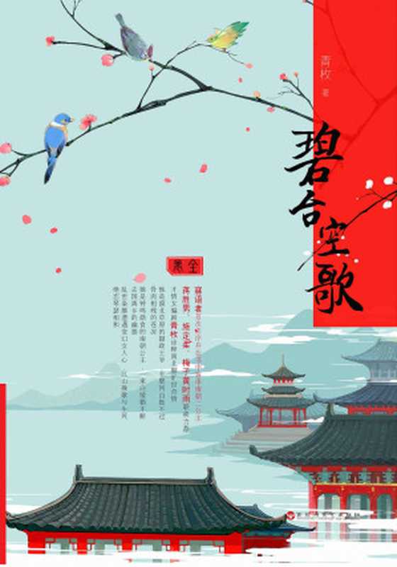 碧台空歌（青枚）（百花洲文艺出版社 2015）