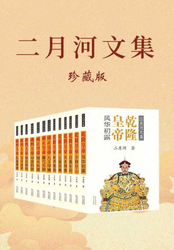 二月河文集：全新修订彩插珍藏版（康熙+雍正+乾隆套装全十三册）【中国当代历史小说里程碑之作二十世纪中文小说一百强。】（二月河）（三秋书屋 2018）