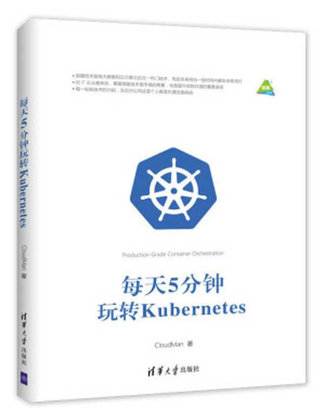 每天5分钟玩转Kubernetes（CloudMan）（2018）