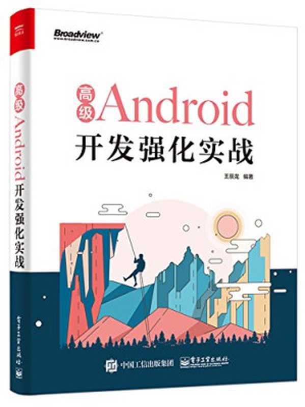 高级Android开发强化实战（王辰龙）（电子工业出版社 2018）