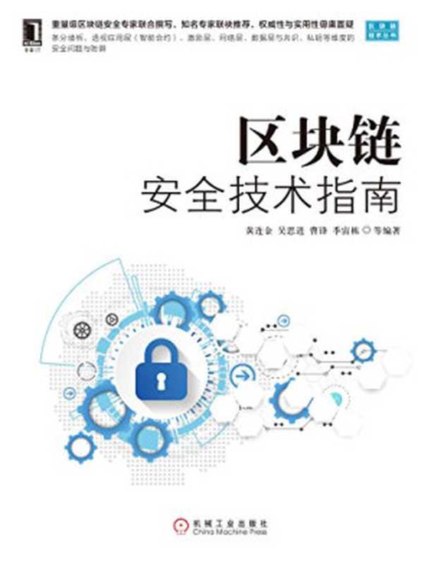 区块链安全技术指南（黄连金）（机械工业出版社 2018）