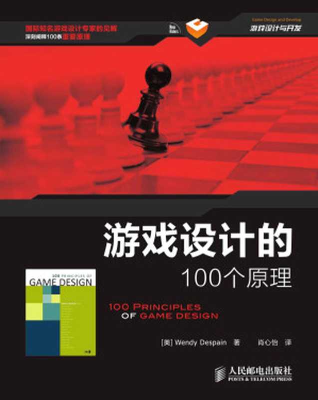 游戏设计的100个原理（[美] & Wendy Despain [[美]]）（人民邮电出版社 2015）