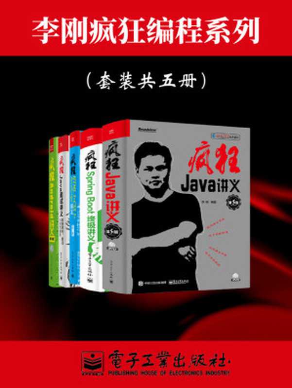 李刚疯狂编程系列（套装共五册）（李刚）（电子工业出版社 2019）