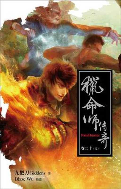 猎命师传奇(合集)（九把刀）（epub掌上书苑 2014）