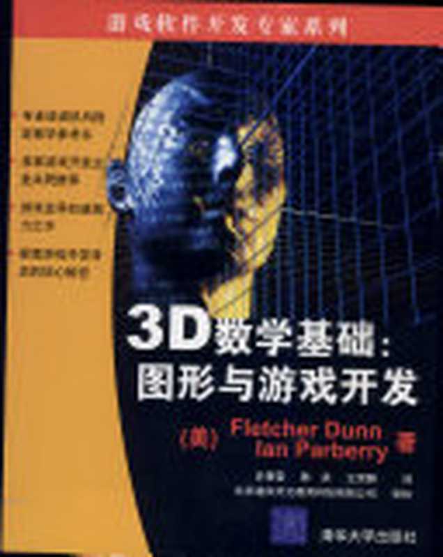 3D数学基础： 图形与游戏开发 （Fletcher Dunn; Ian Parberry）（清华大学出版社 2005）