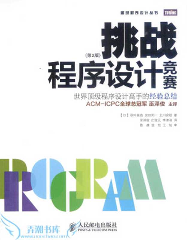 挑战程序设计竞赛（第2版）（（日）秋叶拓哉，（日）岩田阳一，（日）北川宜稔著）（2014）