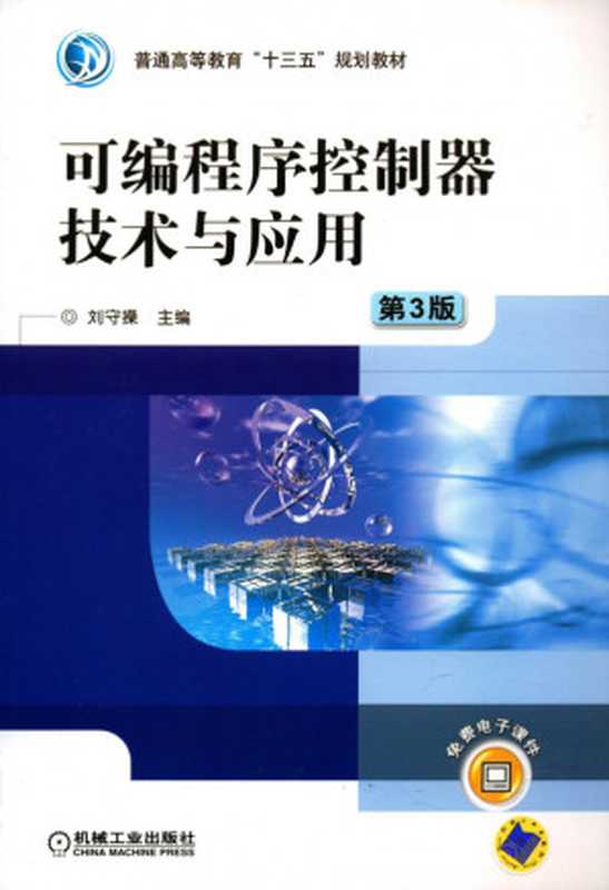 可编程序控制器技术与应用_第3版.pdf（刘守操）（机械工业出版社 2018）