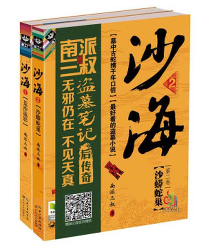 沙海1+2（套装共2册）（南派三叔）（2015）