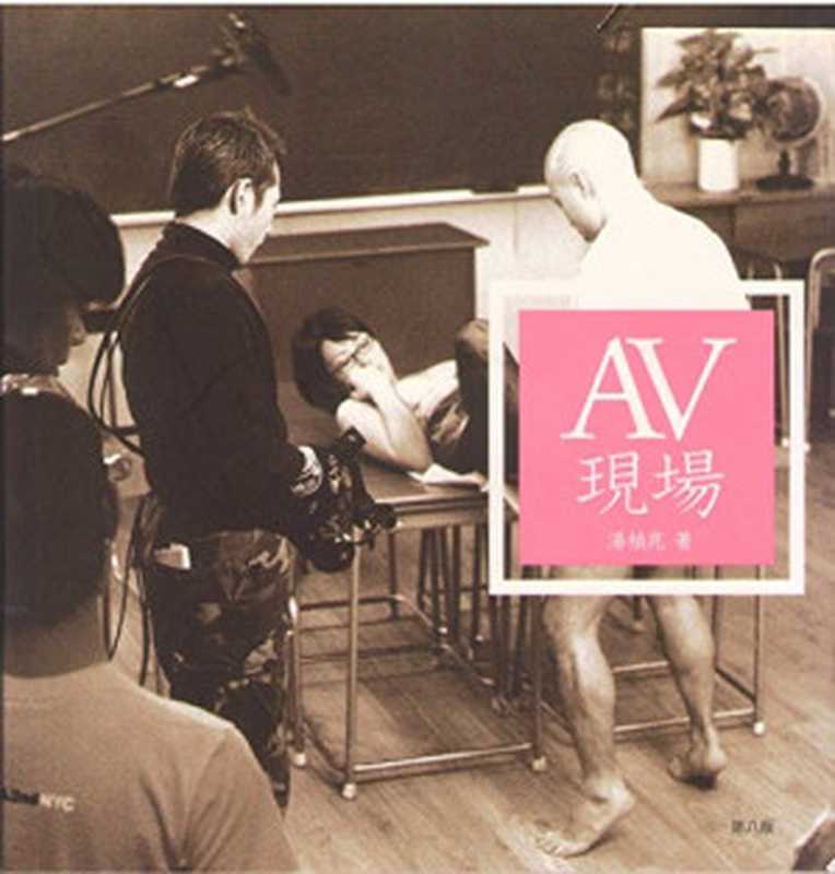 AV現場（湯禎兆）（CUP Magazine Publishing Ltd 2009）