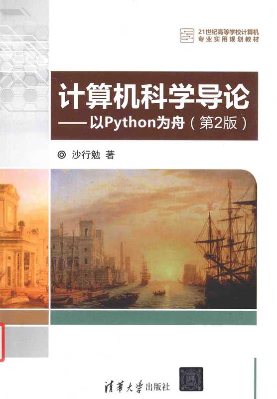 计算机科学导论 以Python为舟（沙行勉）（北京：清华大学出版社 ， 2016.10 2016）