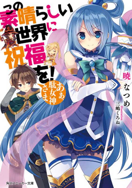 この素晴らしい世界に祝福を！ あぁ、駄女神さま (角川スニーカー文庫)（暁 なつめ，三嶋 くろね）（KADOKAWA   角川書店 2013）