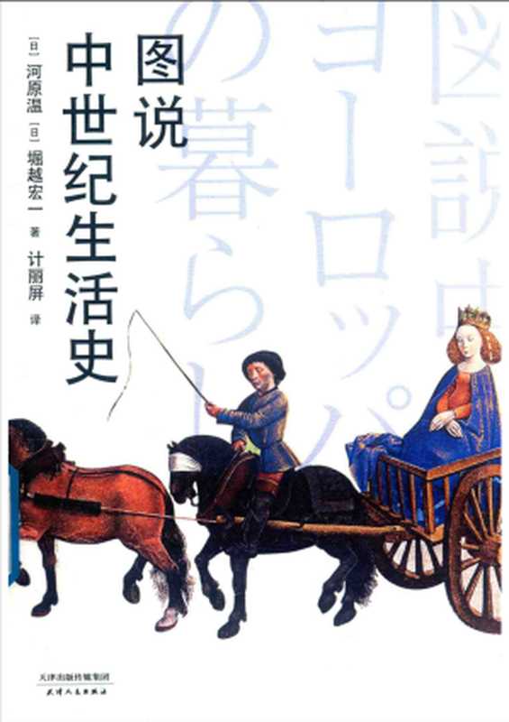 图说中世纪生活史（(日)河原温 （日）堀越宏一  （译者）计丽屏）（天津人民出版社 2018）