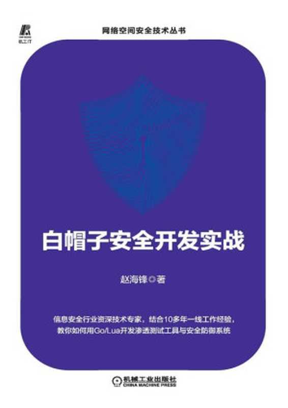 白帽子安全开发实战（赵海锋 著）（机械工业出版社 2021）