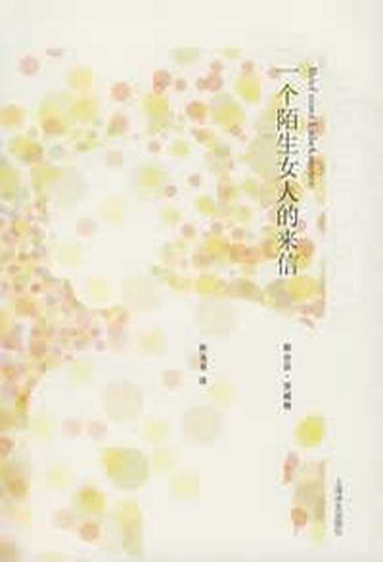 一个陌生女人的来信（[奥] 斯台芬·茨威格）（epub掌上书苑 2011）