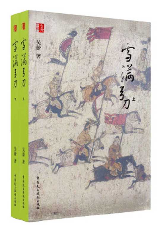 雪满弓刀（套装共2册）（吴蔚）（中国民主法制出版社 2019）