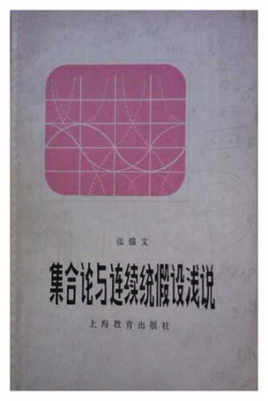 集合论与连续统假设浅说（张锦文）（上海教育出版社 1980）