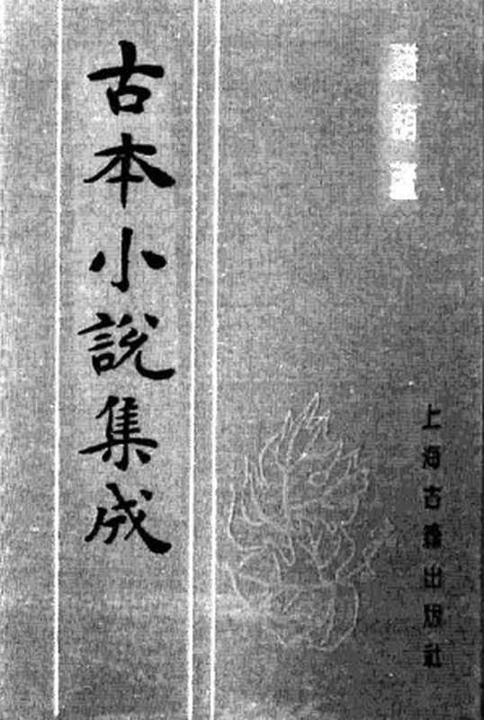 古本小说集成 1142 [明]伏雌教主编-醋葫芦（笔耕山房刊）（下）（上海古籍出版社1994）（[明]伏雌教主编）（2016）