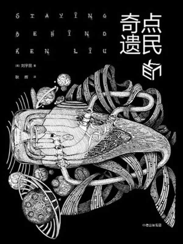 奇点遗民（刘宇昆 [Ken Liu]）（中信出版社 2017）