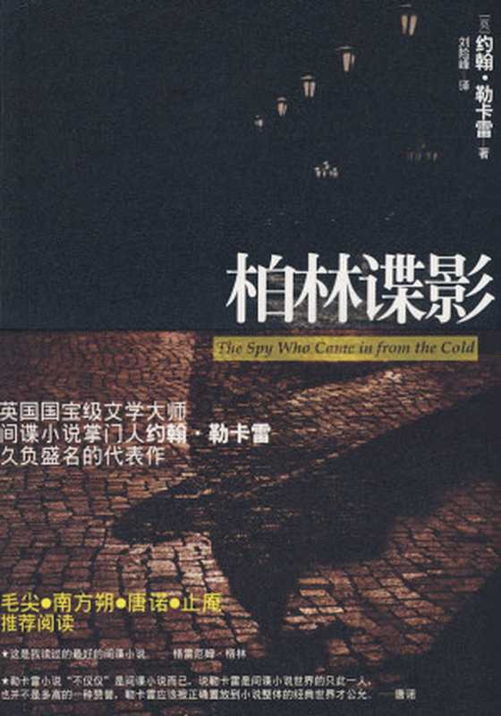 柏林谍影（约翰·勒卡雷 [约翰·勒卡雷-柏林谍影]）（epub掌上书苑 2014）