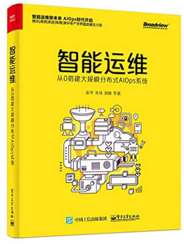 智能运维：从0搭建大规模分布式AIOps系统（彭冬）（电子工业出版社 2018）