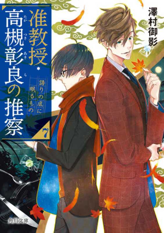 准教授・高槻彰良の推察７ 語りの底に眠るもの (角川文庫)（澤村 御影）（KADOKAWA 2022）