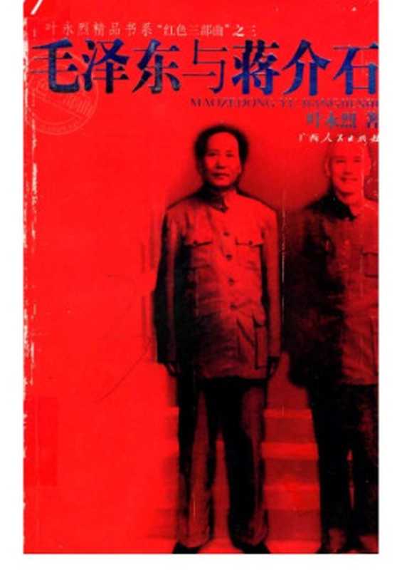 毛泽东与蒋介石（叶永烈）（广西人民出版社 2005）