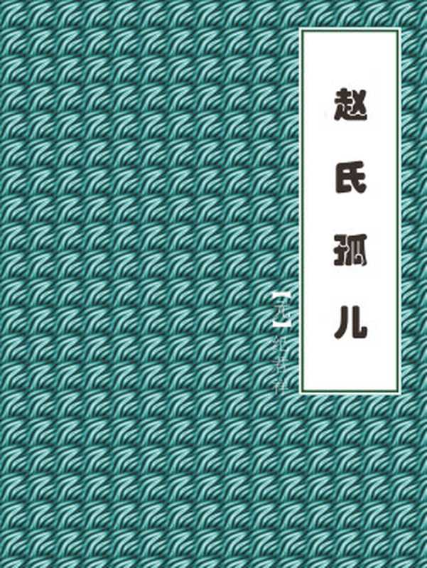 赵氏孤儿（【元】纪君祥）（2018）