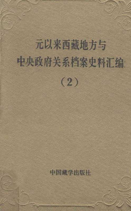 元以来西藏地方与中央政府关系档案史料汇编 第2册（中国藏学研究中心，中国第一历史档案馆，中国第二历史档案馆，西藏自治区档案馆，四川省档案馆编）（中国藏学出版社）