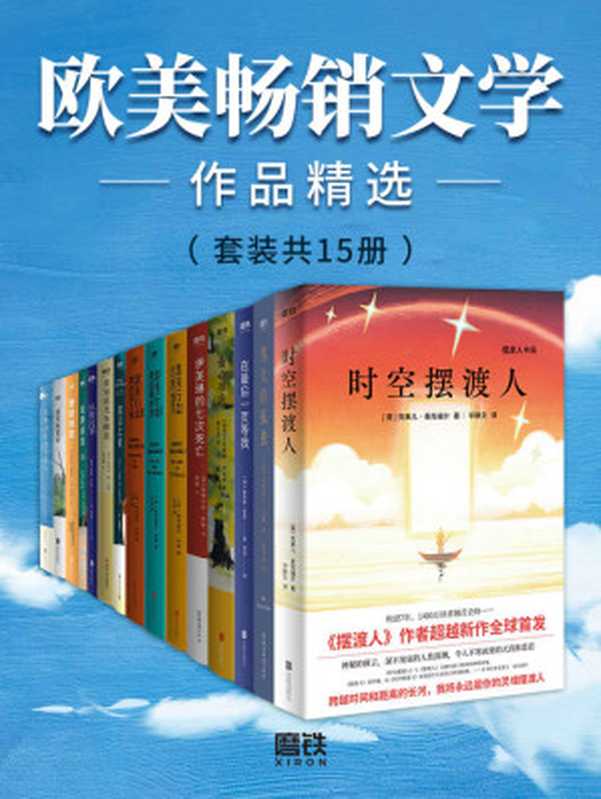 欧美畅销文学作品精选（套装共15册）【精选《纽约时报》等各大畅销榜霸榜作品！全球媒体盛赞，美亚高分力荐！更有诺奖实力候选人斯特凡松步入世界文坛代表作！】（（英）克莱儿•麦克福尔，（英）斯图尔特•特顿 ，(美)克莉丝汀•汉娜等）（2021）