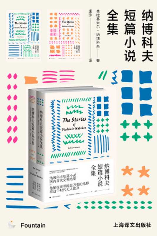 纳博科夫短篇小说全集（【美】纳博科夫（Vladimir Nabokov）;逢珍译）（上海译文出版社 2018）