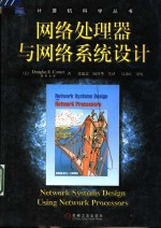 网络处理器与网络系统设计（（美）Douglas E.Comer著；张建忠，陶智华等译）（北京：机械工业出版社 2004）