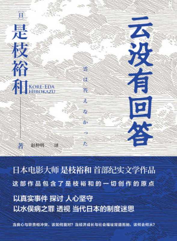 云没有回答【日本电影大师是枝裕和首部纪实文学作品，以水俣病之罪透视日本制度迷思，警示“福岛核污水难题”，为何相似的情节一再重演？】（是枝裕和 [是枝裕和]）（北京联合出版公司 2021）