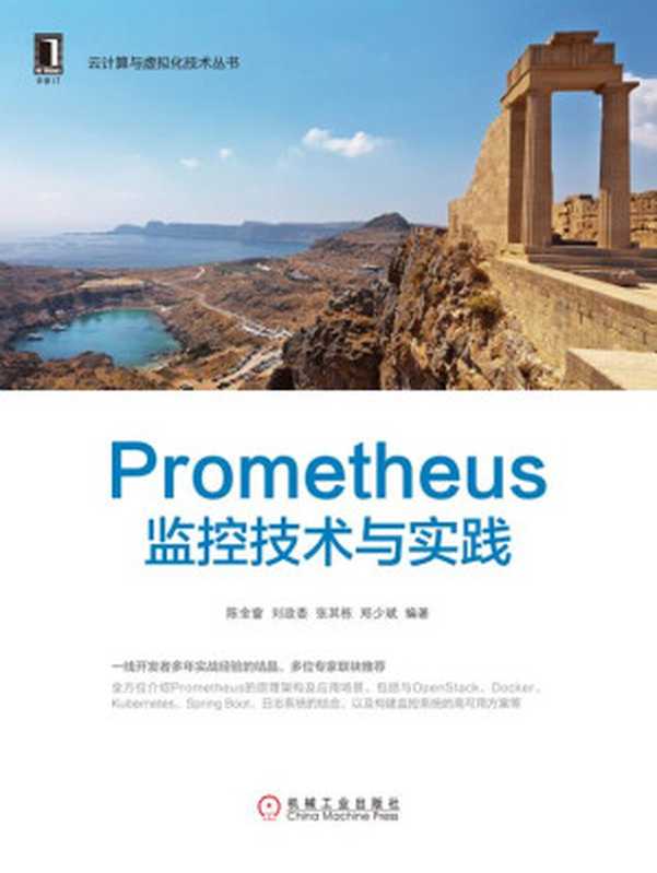 Prometheus监控技术与实践（陈金窗等）（北京奥维博世图书发行有限公司 2020）