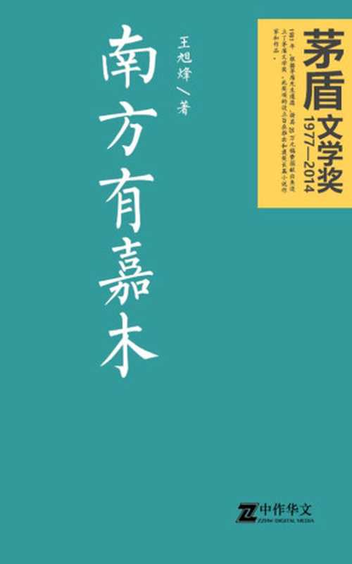 南方有嘉木（茅盾文学奖获奖作品）（王旭烽）（1995）