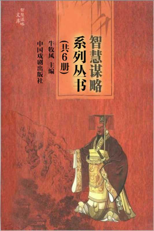 智慧谋略系列丛书（套装6本） 帝王统驭智慧谋略 历代官场智慧谋略 三教九流智慧谋略 文人墨客智慧谋略 争权夺利智慧谋略 中兴名家智慧谋略（牛牧风）（2016）