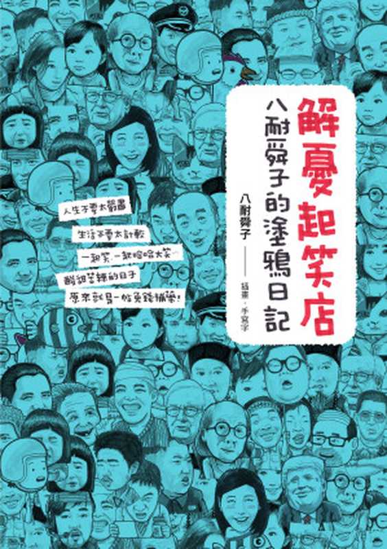 解憂起笑店：八耐舜子的塗鴉日記（八耐舜子）（大田出版 2018）