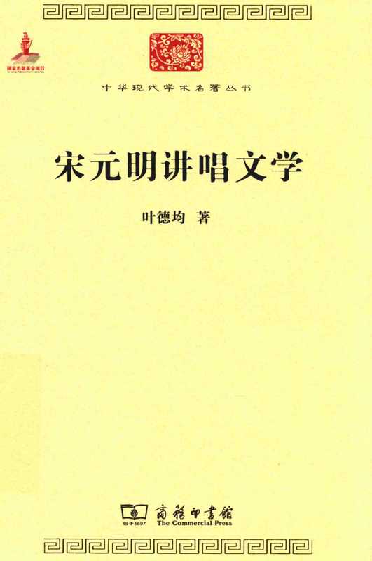 宋元明讲唱文学（叶德均）（商务印书馆 2011）