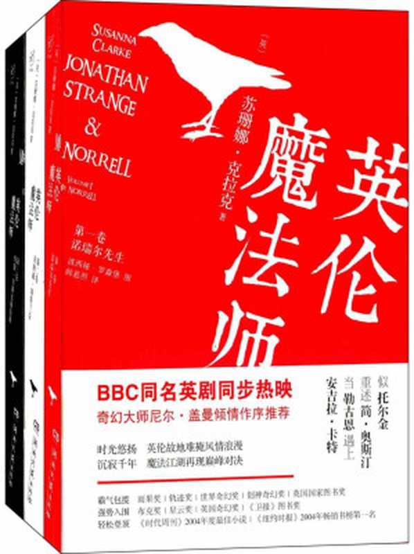 英伦魔法师（苏珊娜·克拉克， Susanna Clarke， 韩慕照）（湖南文艺出版社 2007）