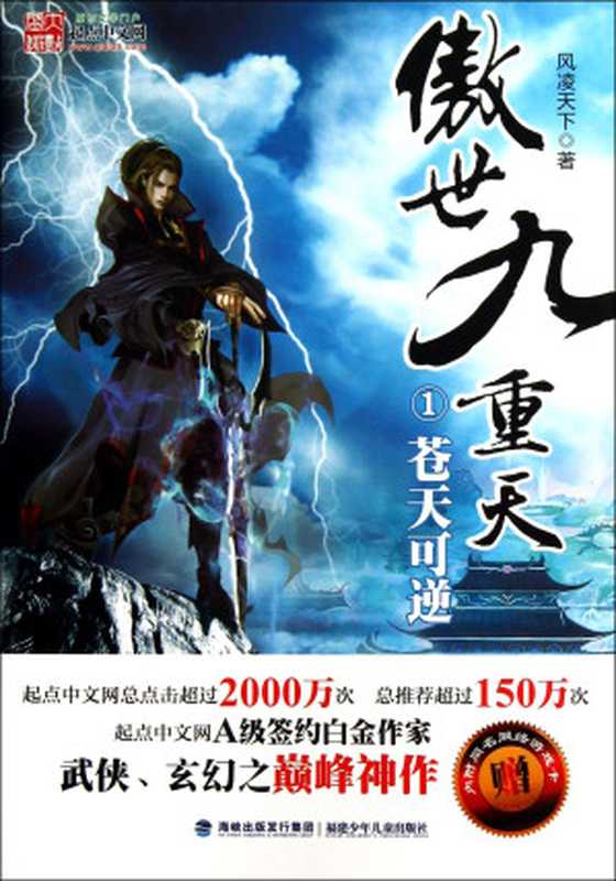 傲世九重天（风凌天下）（epub掌上书苑 2014）