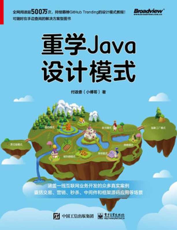 重学Java设计模式（付政委 著）（电子工业出版社 2021）