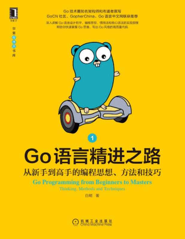 Go语言精进之路 从新手到高手的编程思想、方法和技巧1（Go圈知名架构师和布道者撰写，3大Go社区力荐，哲学、思维、技巧等66个主题快速帮你写出高质量代码） (华章程序员书库)（白明）（北京华章图文信息有限公司）