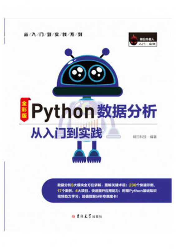 Python数据分析从入门到实践（明日科技）（吉林大学出版社 2020）