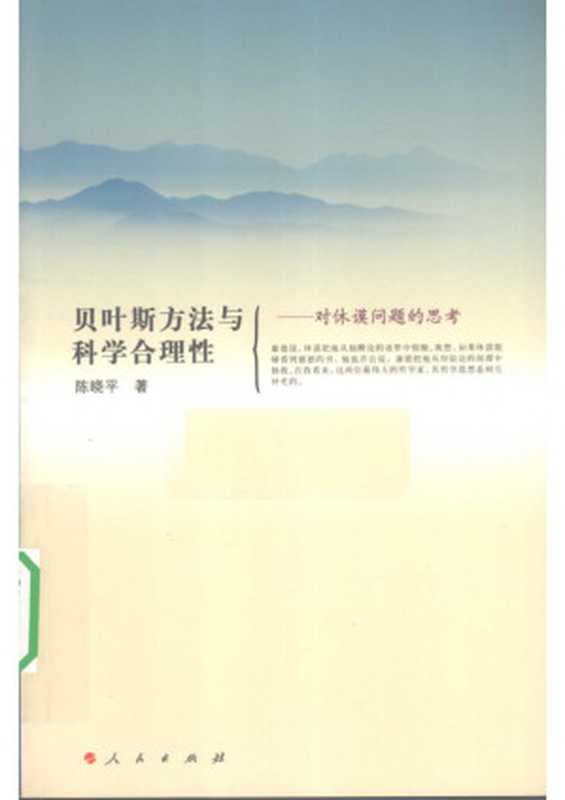 贝叶斯方法与科学合理性 对休谟问题的思考（陈晓平）（人民出版社 2010）