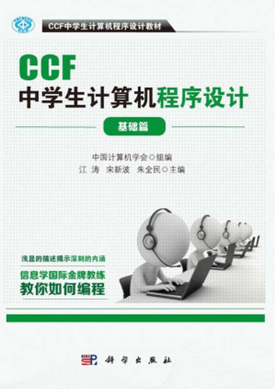 CCF中学生计算机程序设计教材基础篇（中国计算机学会 组编）（科学出版社 2016）