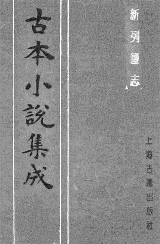 古本小说集成 2019 [明]墨憨斋新编-新列国志（叶敬池刊）（一）（上海古籍出版社1994）（[明]墨憨斋新编）（2017）