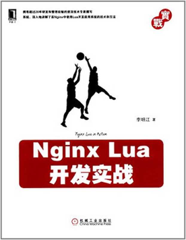 Nginx Lua开发实战（李明江）（机械工业出版社 2018）