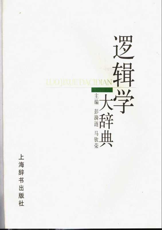 逻辑学大辞典（彭漪涟 马钦荣 主编）（上海辞书出版社 2004）