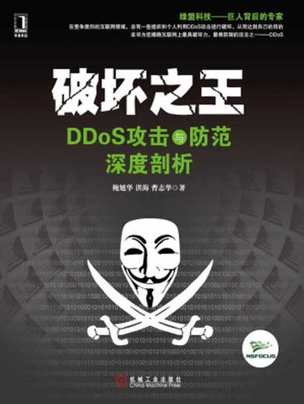 破坏之王——DDoS攻击与防范深度剖析（鲍旭华 & 洪海 & 曹志华）（机械工业出版社 2014）