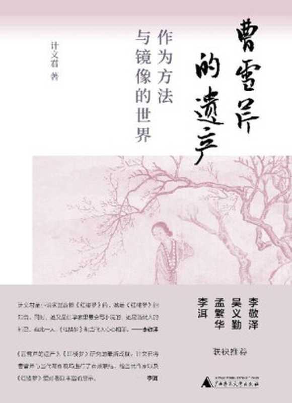 曹雪芹的遗产：作为方法与镜像的世界（计文君）（广西师范大学出版社 2021）