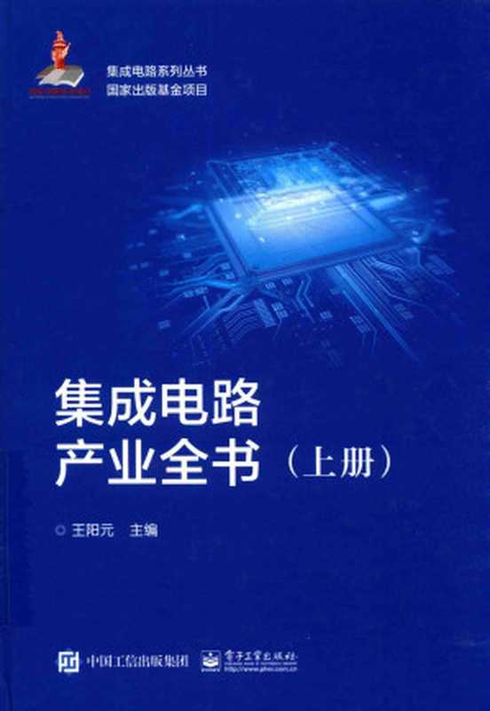 集成电路产业全书 上（王阳元）（中国工信出版集团 电子工业出版社 2018）